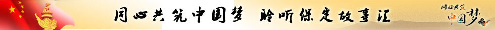 同心共筑中国梦 聆听保定故事汇